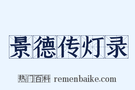 景德传灯录是什么意思的图片